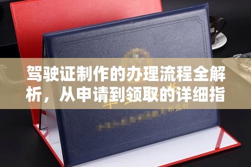 桃江驾驶证制作的办理流程全解析，从申请到领取的详细指南